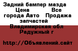 Задний бампер мазда 3 › Цена ­ 2 500 - Все города Авто » Продажа запчастей   . Владимирская обл.,Радужный г.
